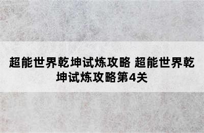 超能世界乾坤试炼攻略 超能世界乾坤试炼攻略第4关